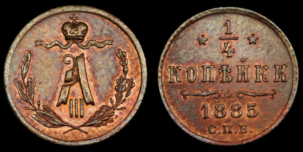 1/4 копейки 1885 год