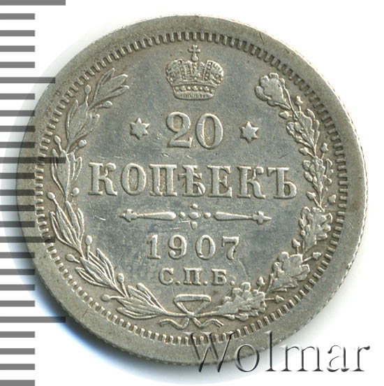20 копеек 1907 год "СПБ - ЭБ" B