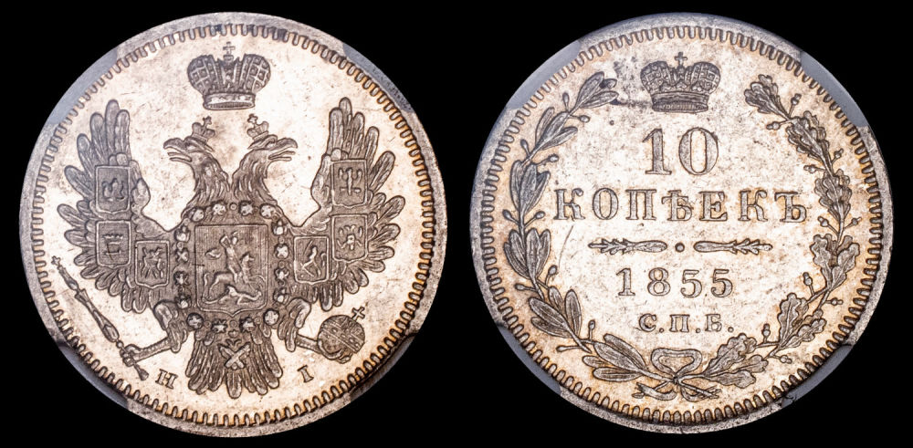10 копеек 1855 год "СПБ - НI", в слабе ННР, MS 60.