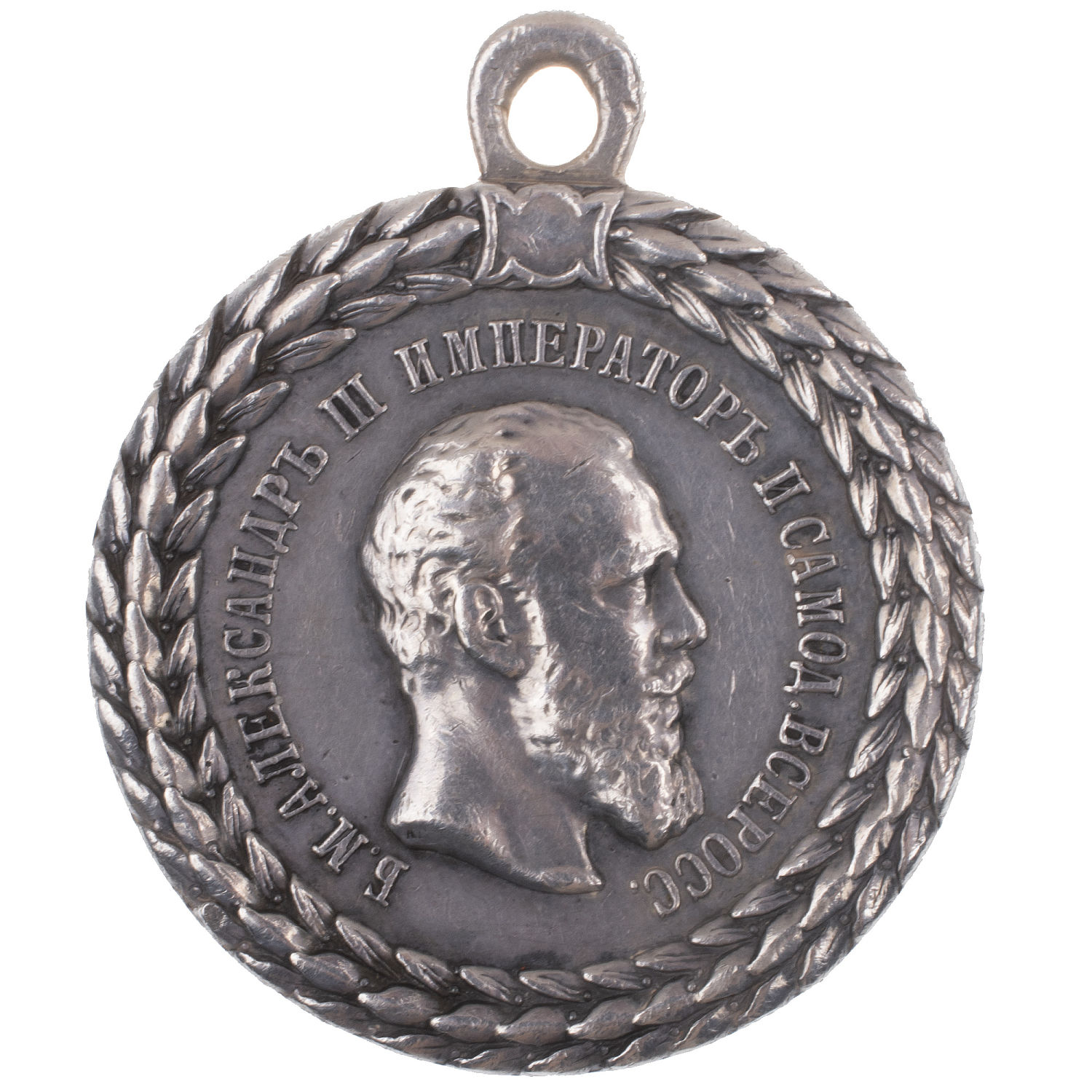 Медаль "За беспорочную службу в полиции" с портретом Императора Александра III (образца 1886 г), 33 звена в венке.