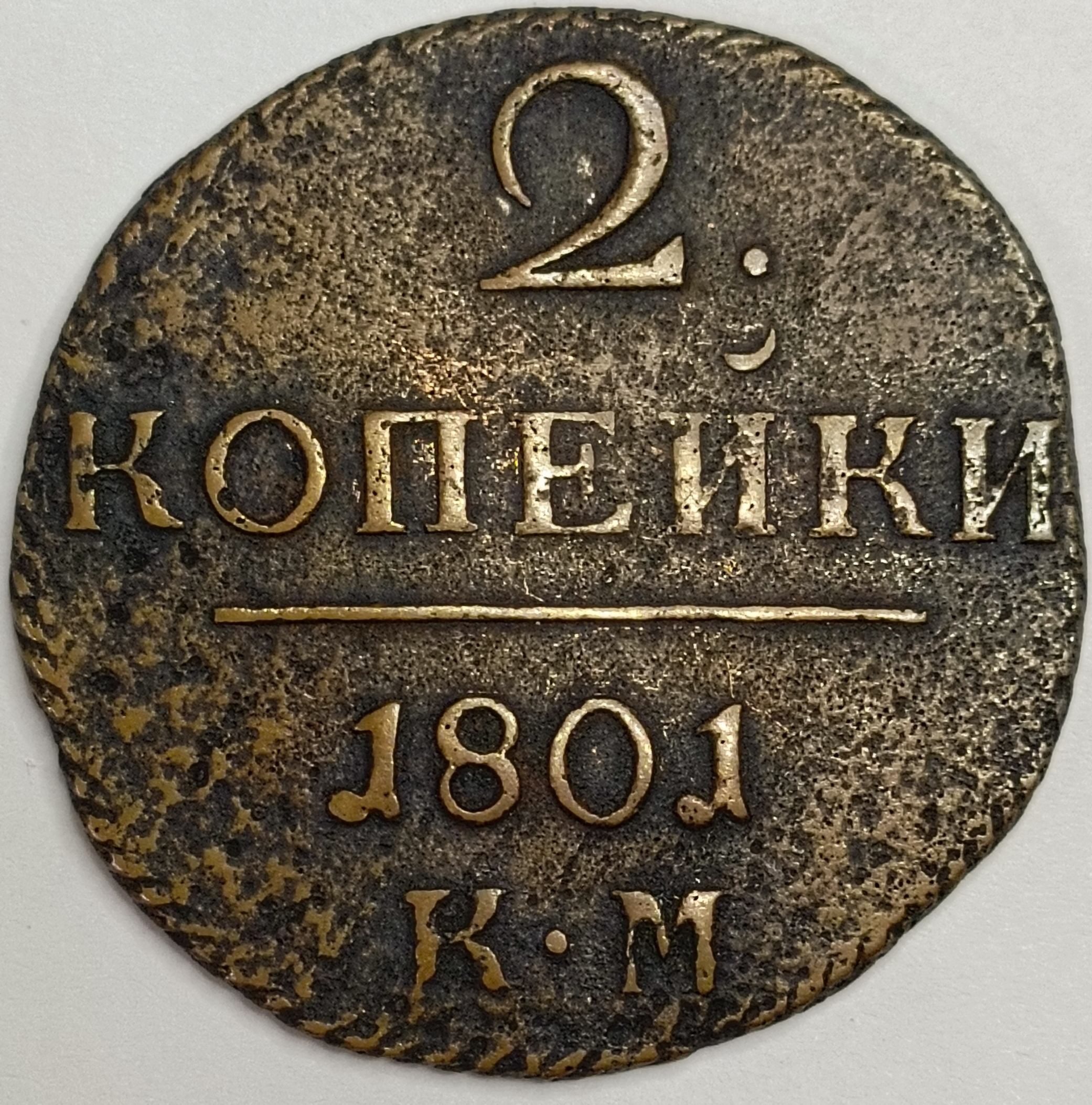 2 копейки 1801 год "КМ" B