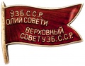 Знак "Депутат Верхавного Совета Узбекской ССР II-го созыва"