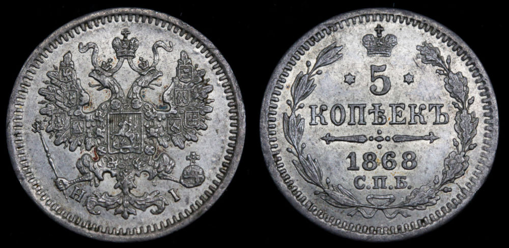 5 копеек 1868 год