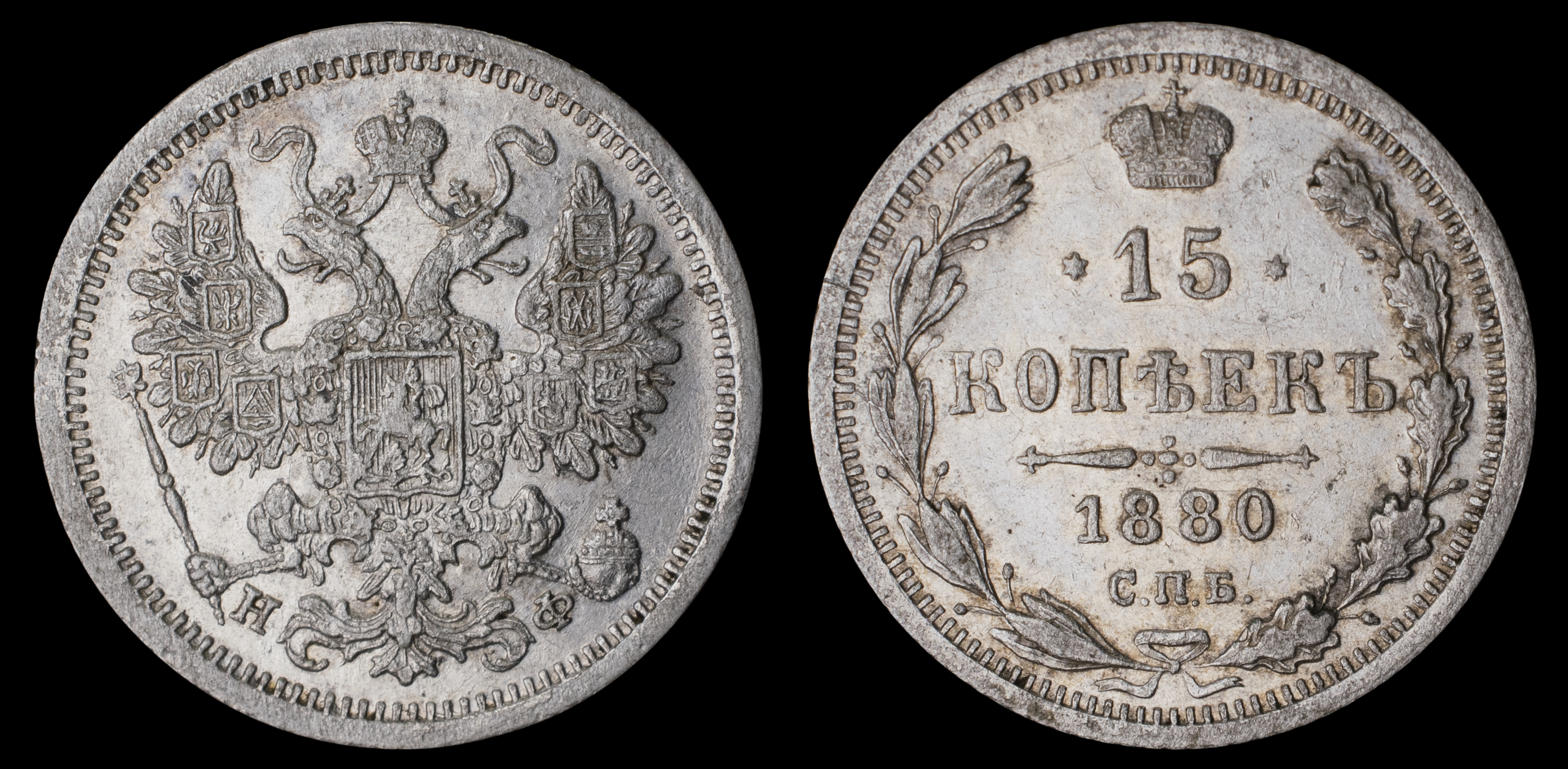 15 копеек 1880 год "СПБ - НФ"