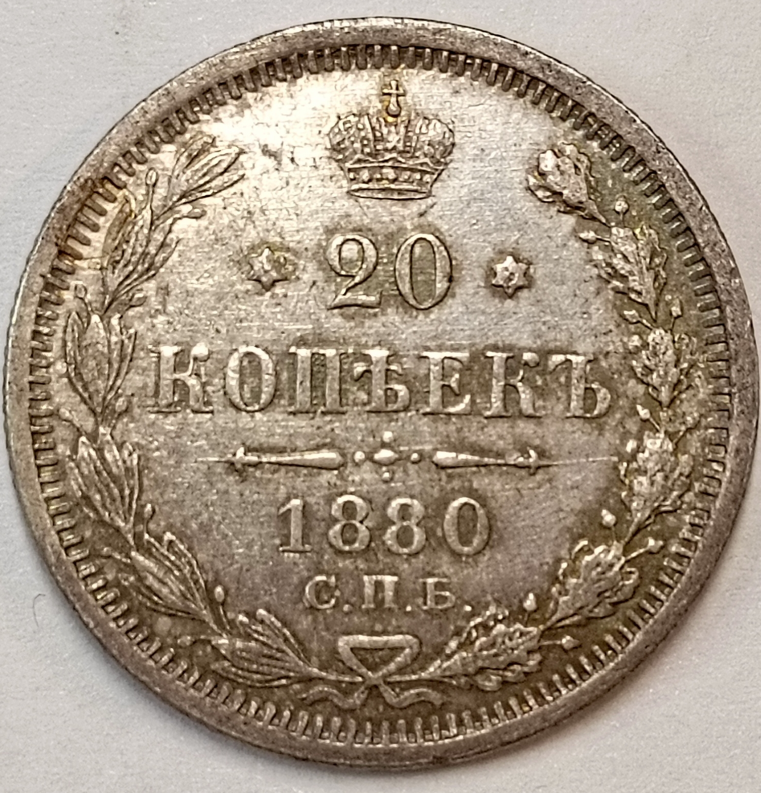 20 копеек 1880 год "СПБ - НФ" В