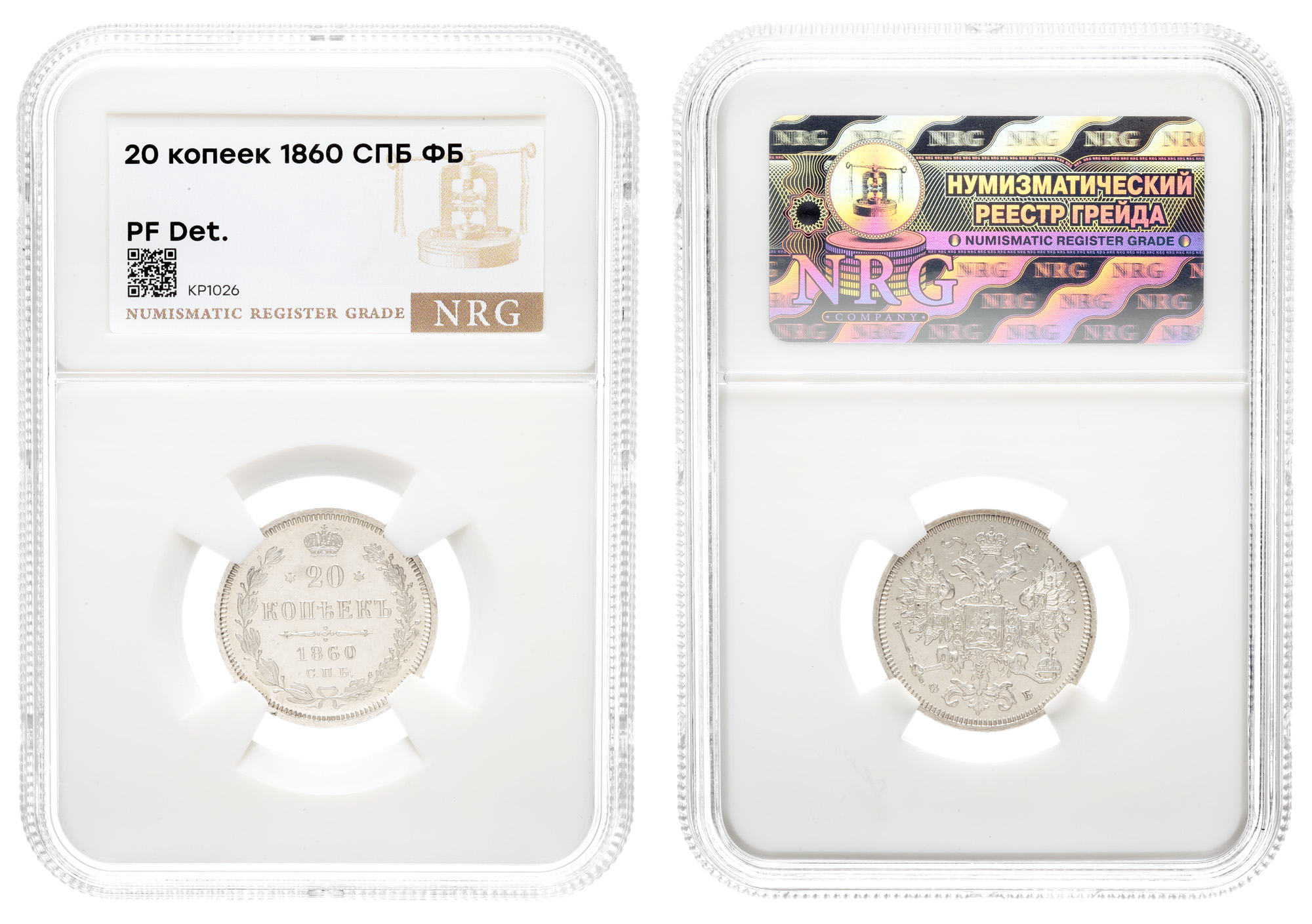 20 копеек 1860 год "СПБ - ФБ" (R) в слабе NRG, PF det