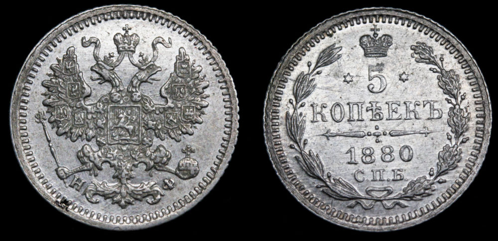 5 копеек 1880 год