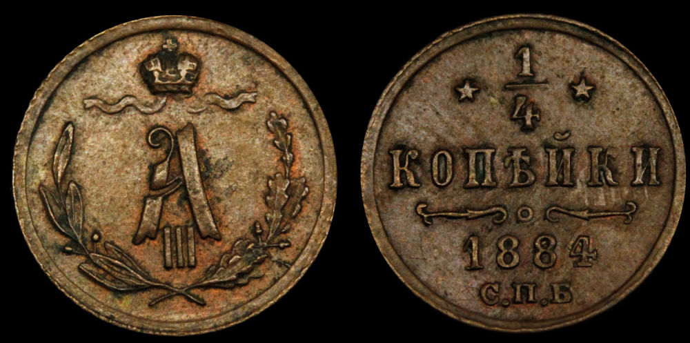 1/4 копейки 1884 год
