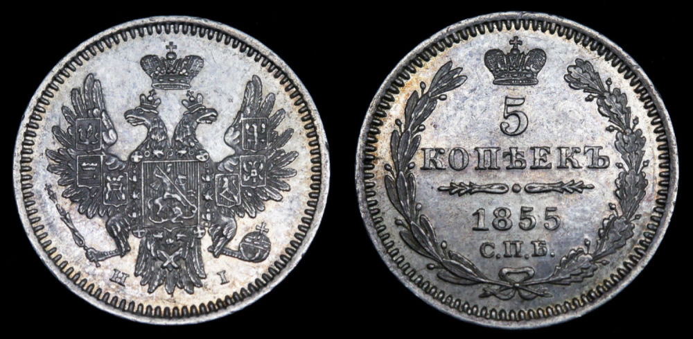 5 копеек 1855 год