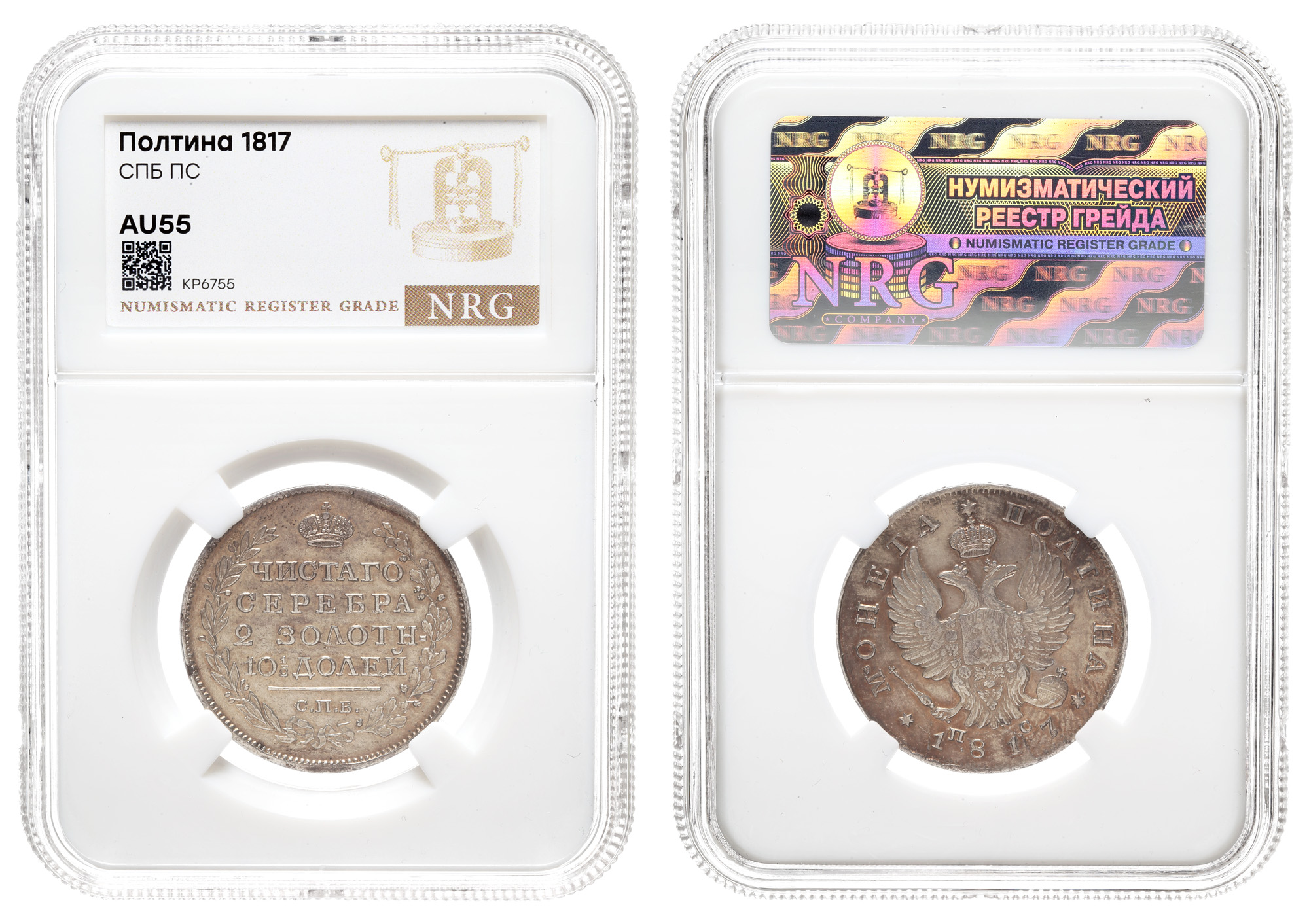 Полтина 1817 год "СПБ - ПС" в слабе  NRG, AU 55.