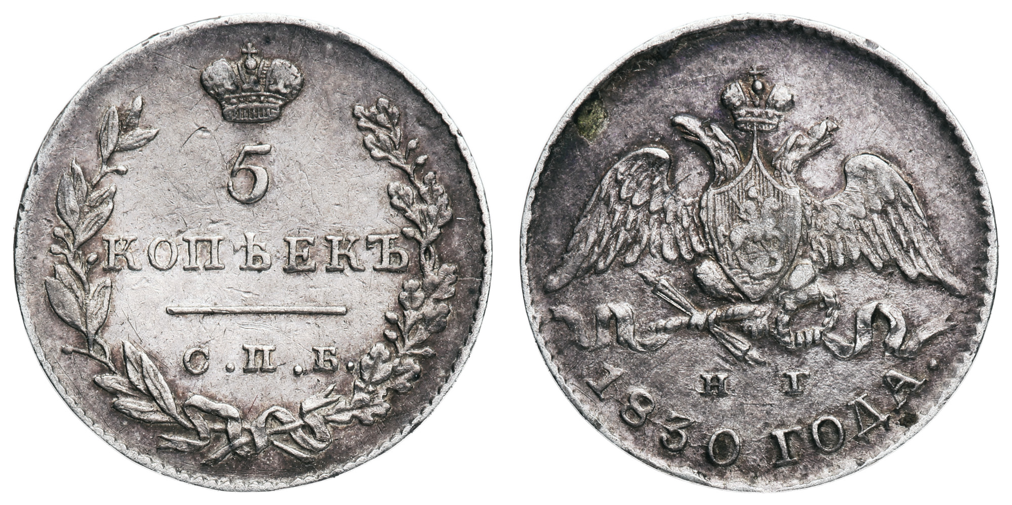 5 копеек 1830 год "СПБ - НГ"