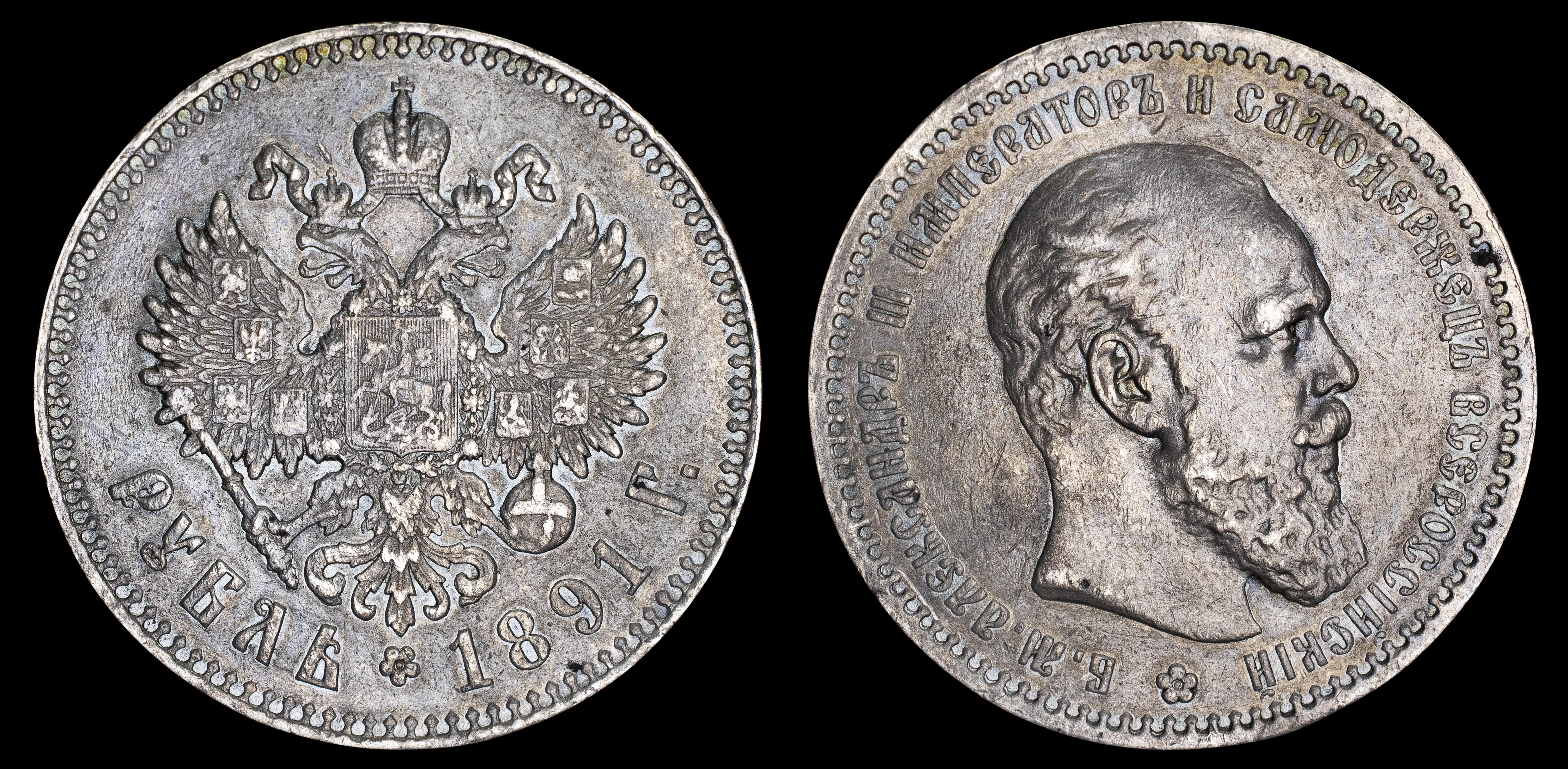 Рубль 1891 год "АГ" 
