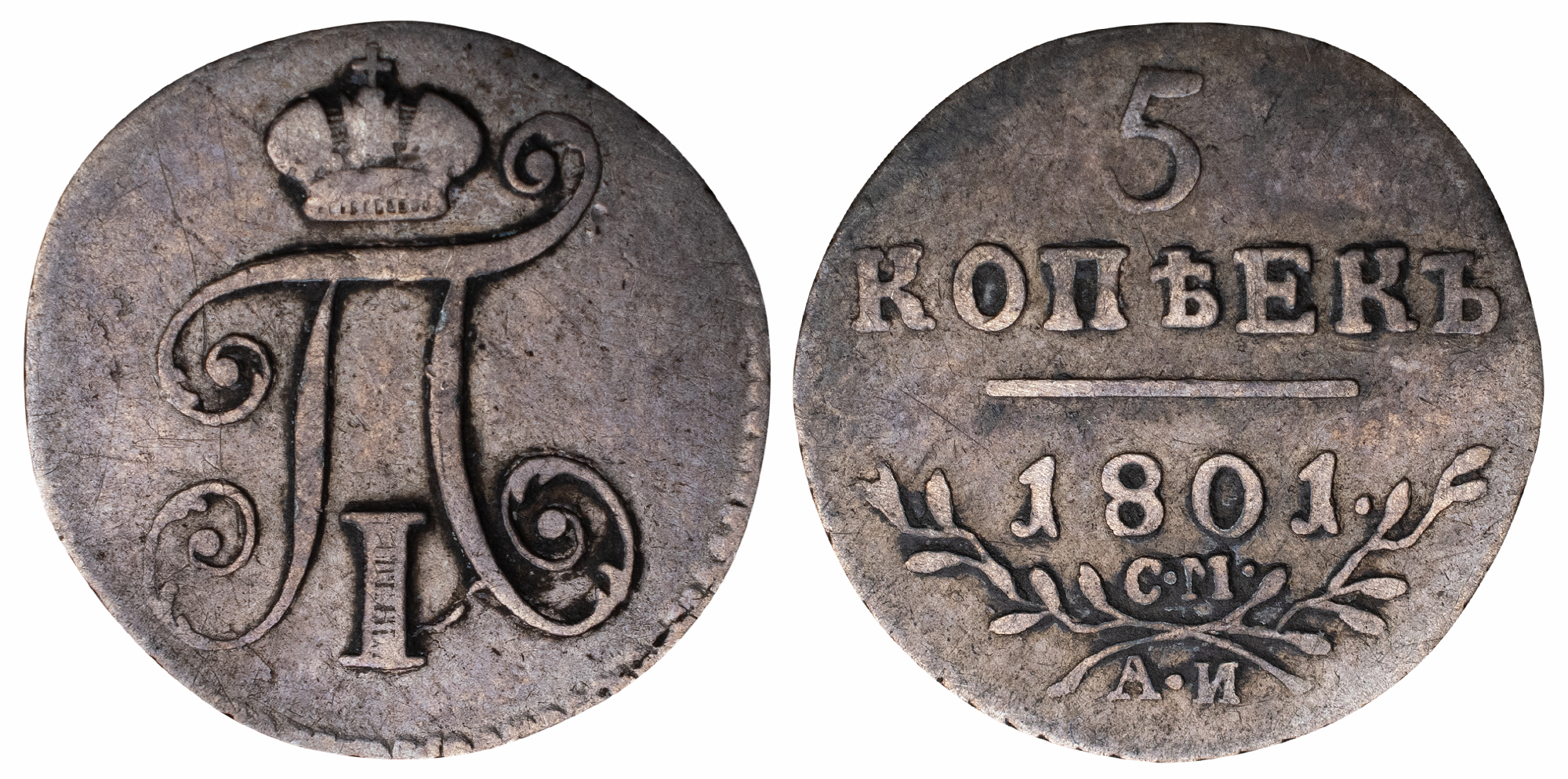 5 копеек 1801 год "СМ - АИ" (R)