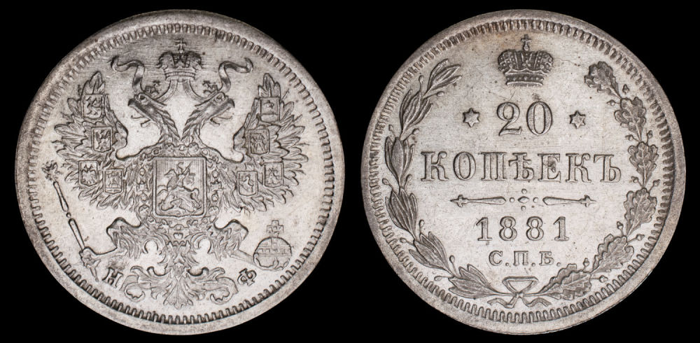 20 копеек 1881 год "СПБ - НФ" в слабе HHP, MS 62
