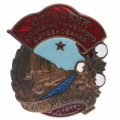 Знак "Отличник Социалистического соревнования хлопководства МХ СССР" №1.354, АРТИКУЛ АП4-15