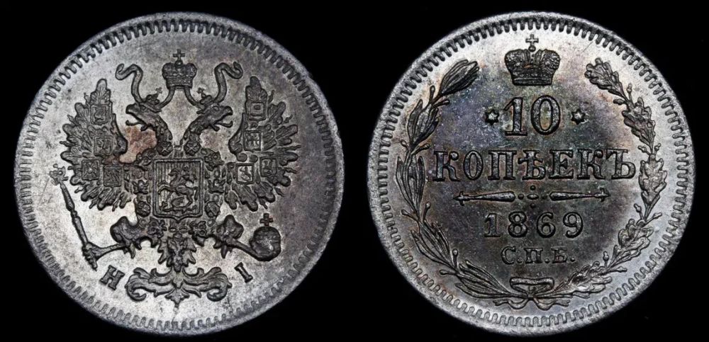 10 копеек 1869 год "СПБ - HI"