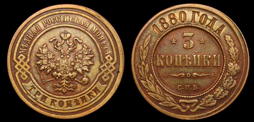 3 копейки 1880 год