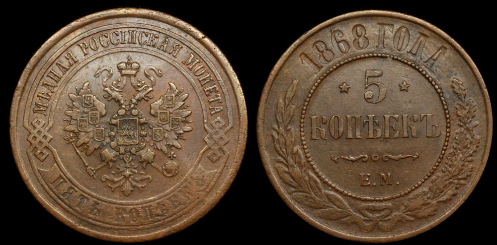 5 копеек 1868 год