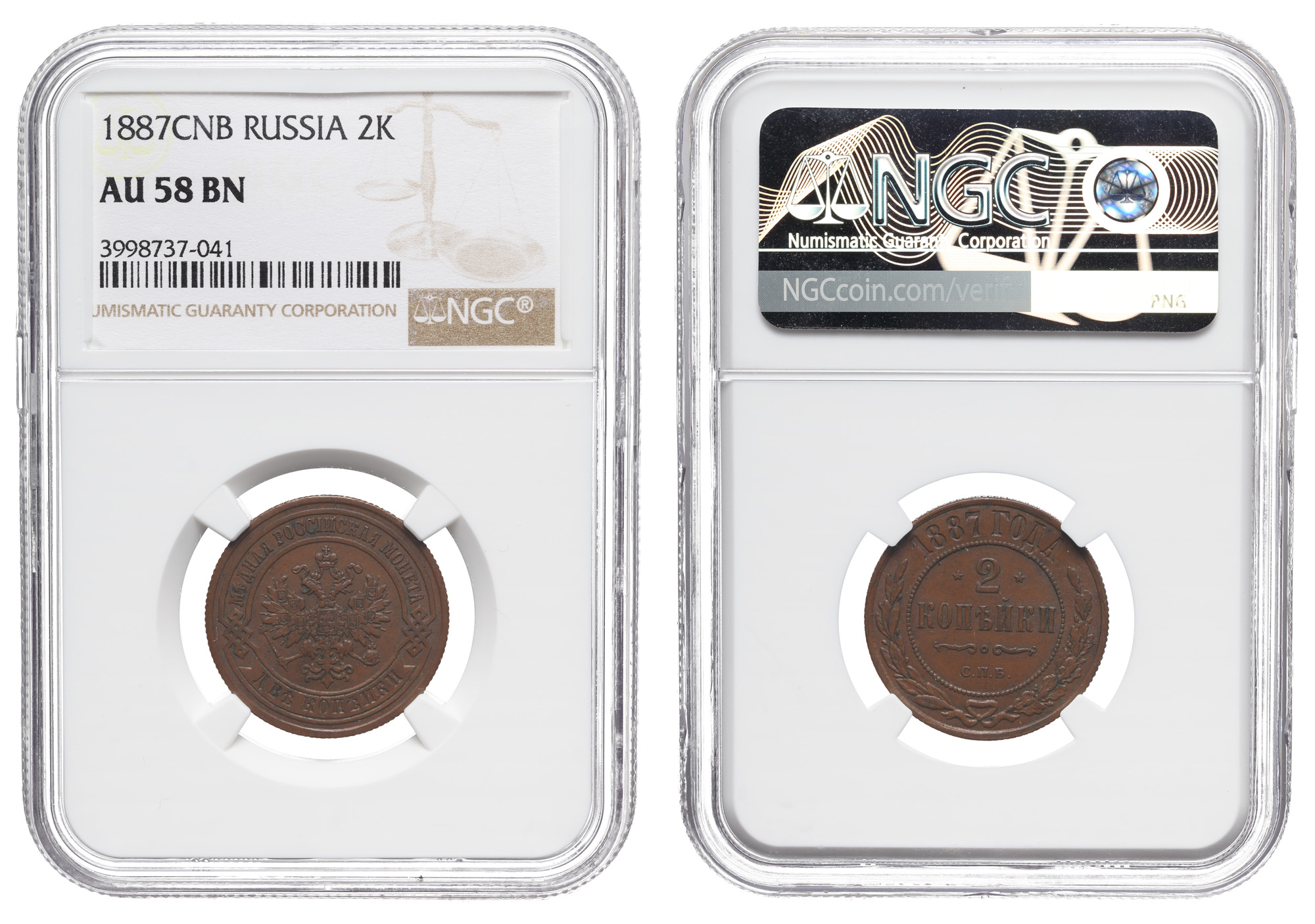 2 копейки 1887 год "СПБ", в слабе NGC, AU 58 BN