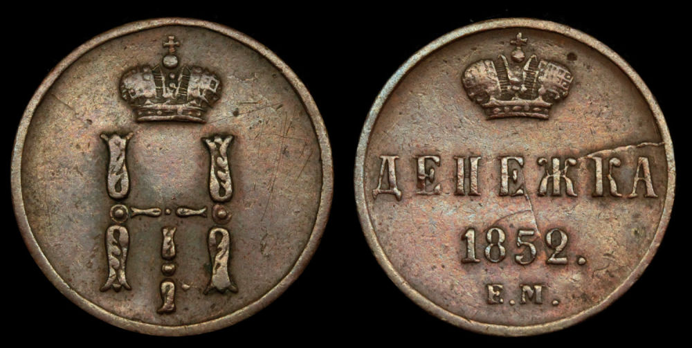 Денежка 1852 год "ЕМ"