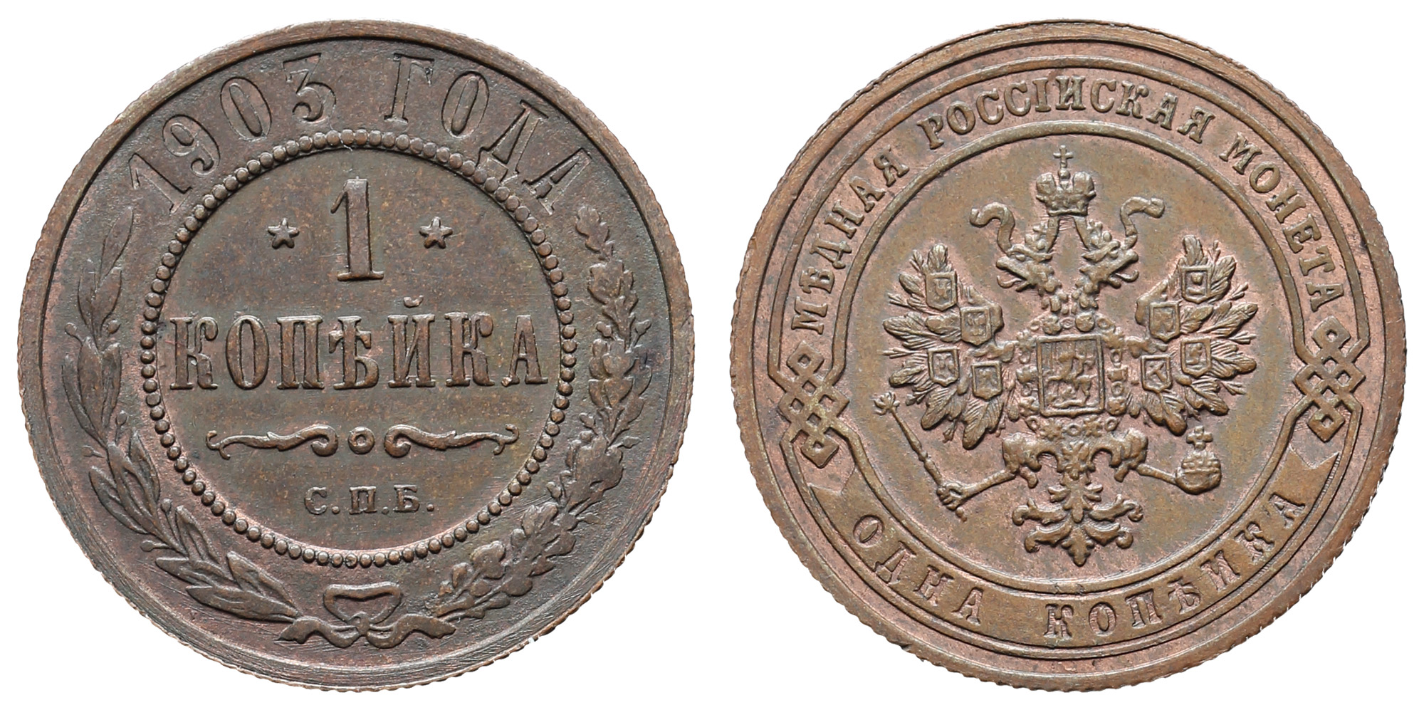 1 копейка 1903 год "СПБ"