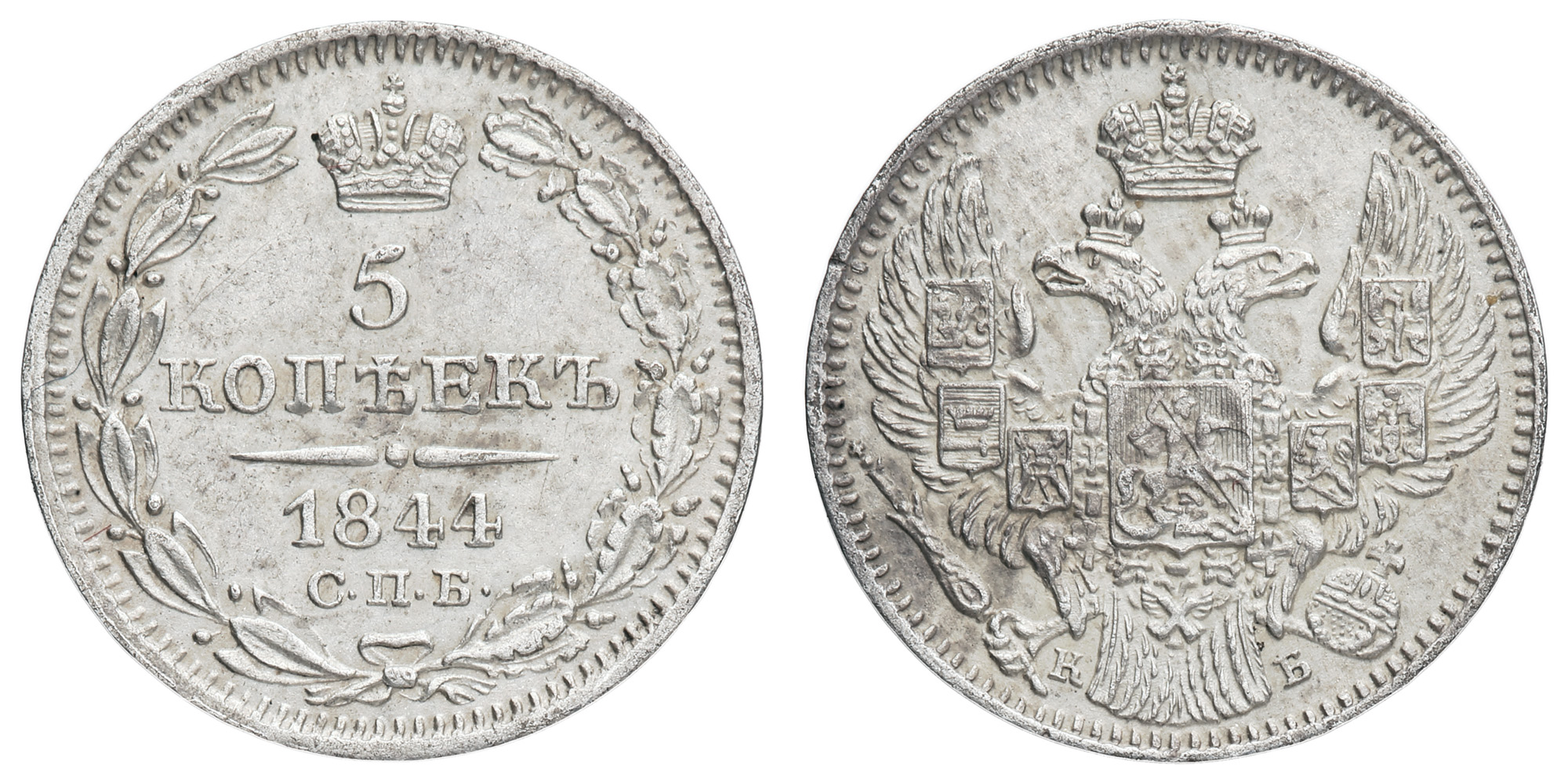 5 копеек 1844 год "СПБ - КБ"