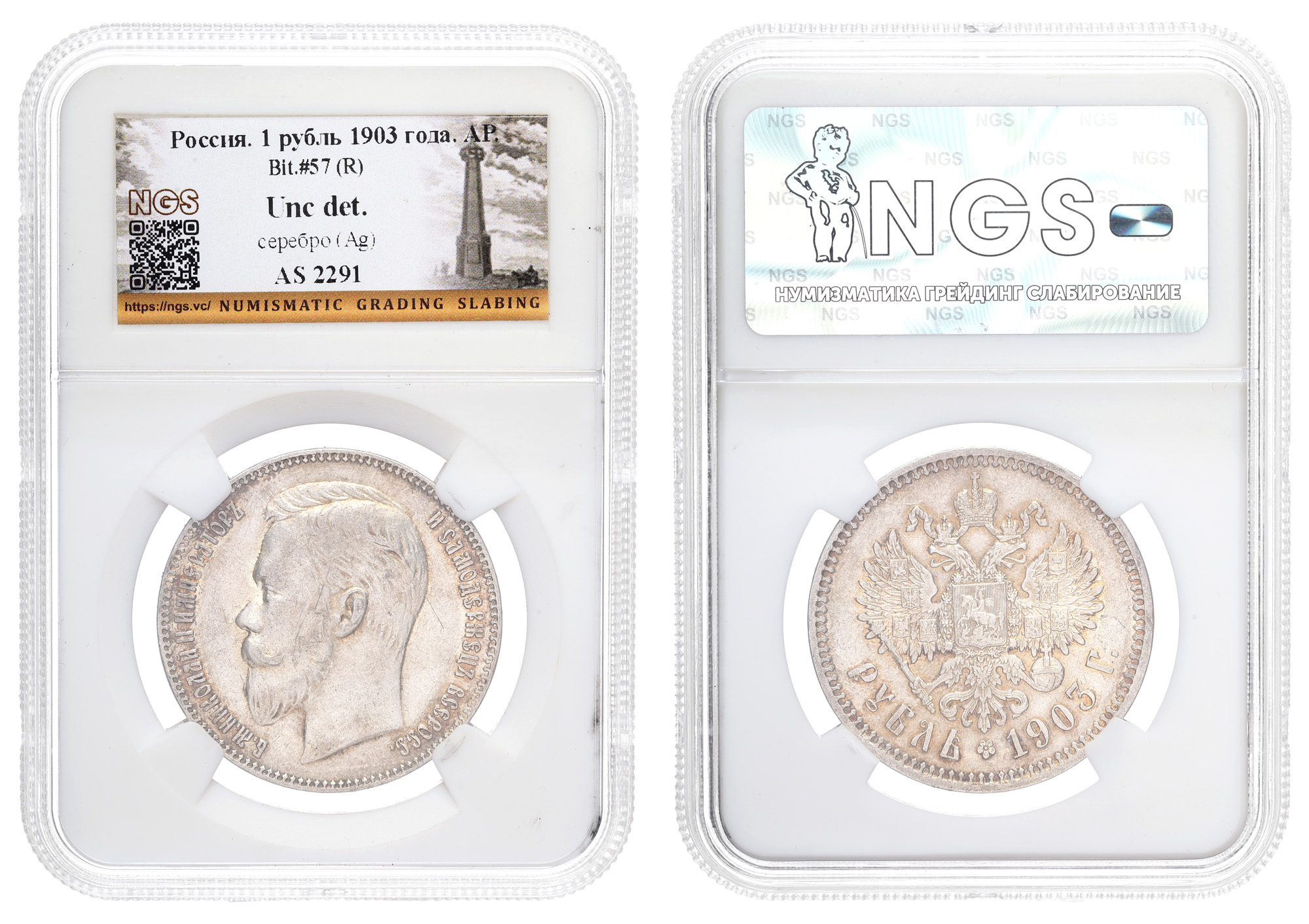 Рубль 1903 год "АР" (R), в слабе NGS, UNC det