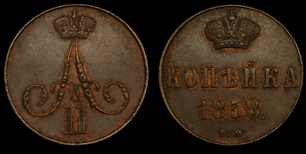 1 копейка 1858 год