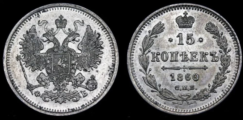 15 копеек 1860 год