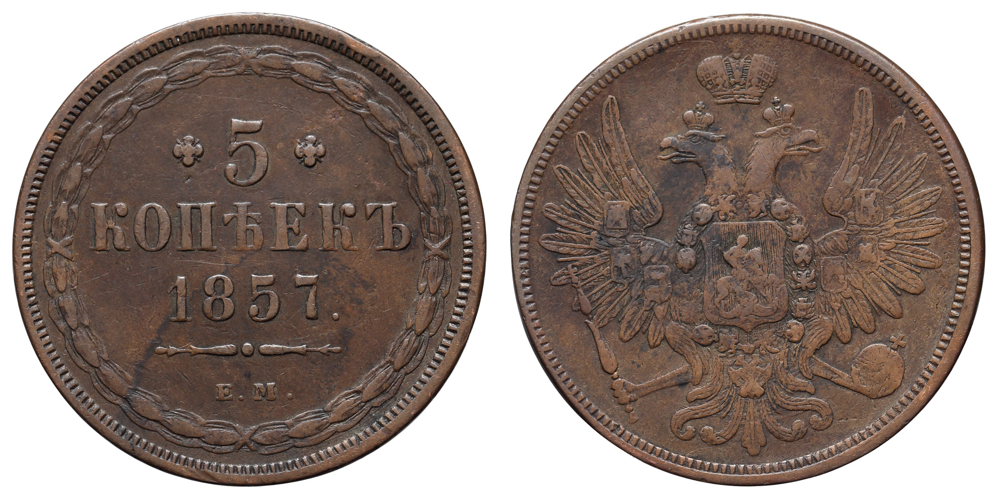 5 копеек 1857 год "ЕМ"