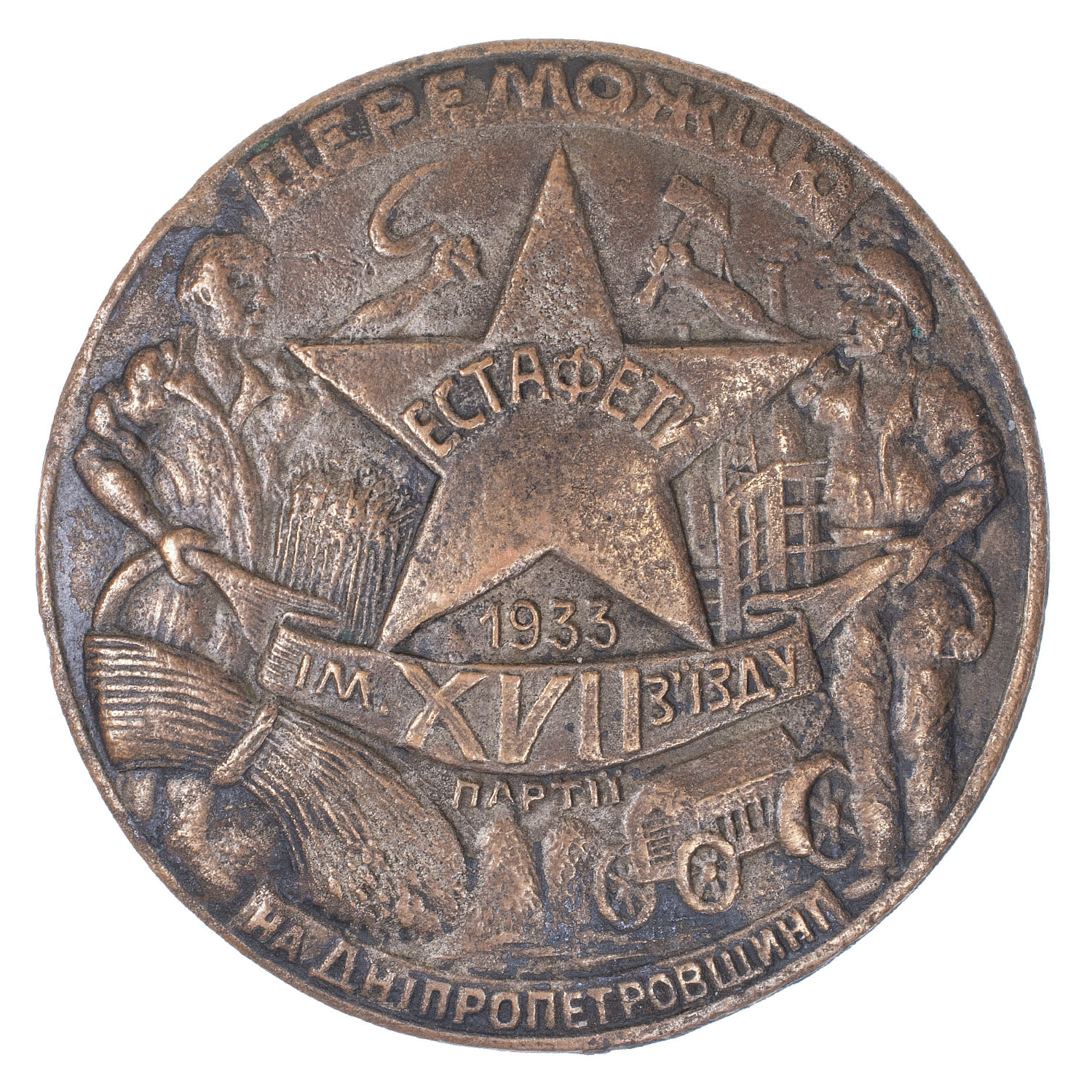 Знак "Победителю эстафеты им. XVII съезда партии на Днепропетровщине" УССР. 1933 г. АРТИКУЛ П15-16