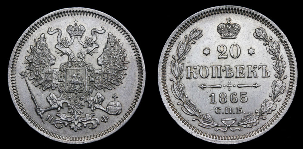 20 копеек 1865 год