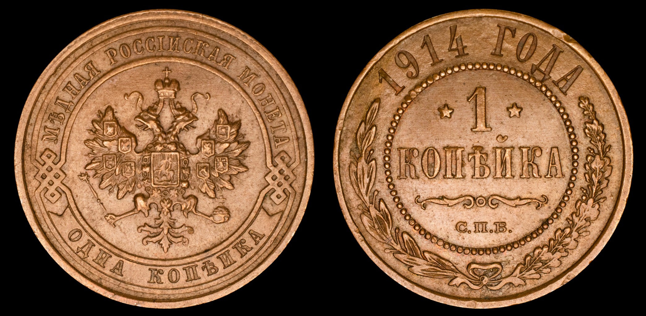 1 копейка 1914 год "СПБ" B