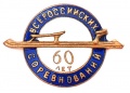 Знак "60 лет Всеросийских Соревнований"