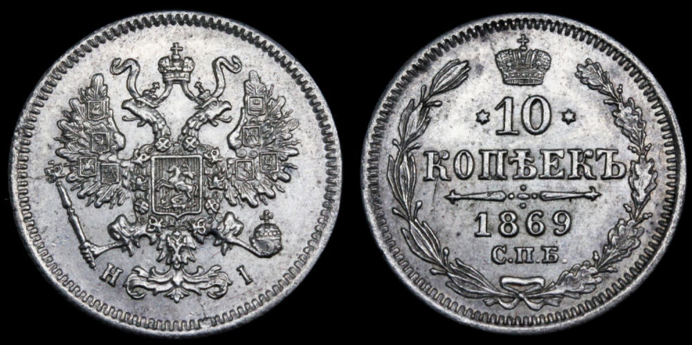 10 копеек 1869 год