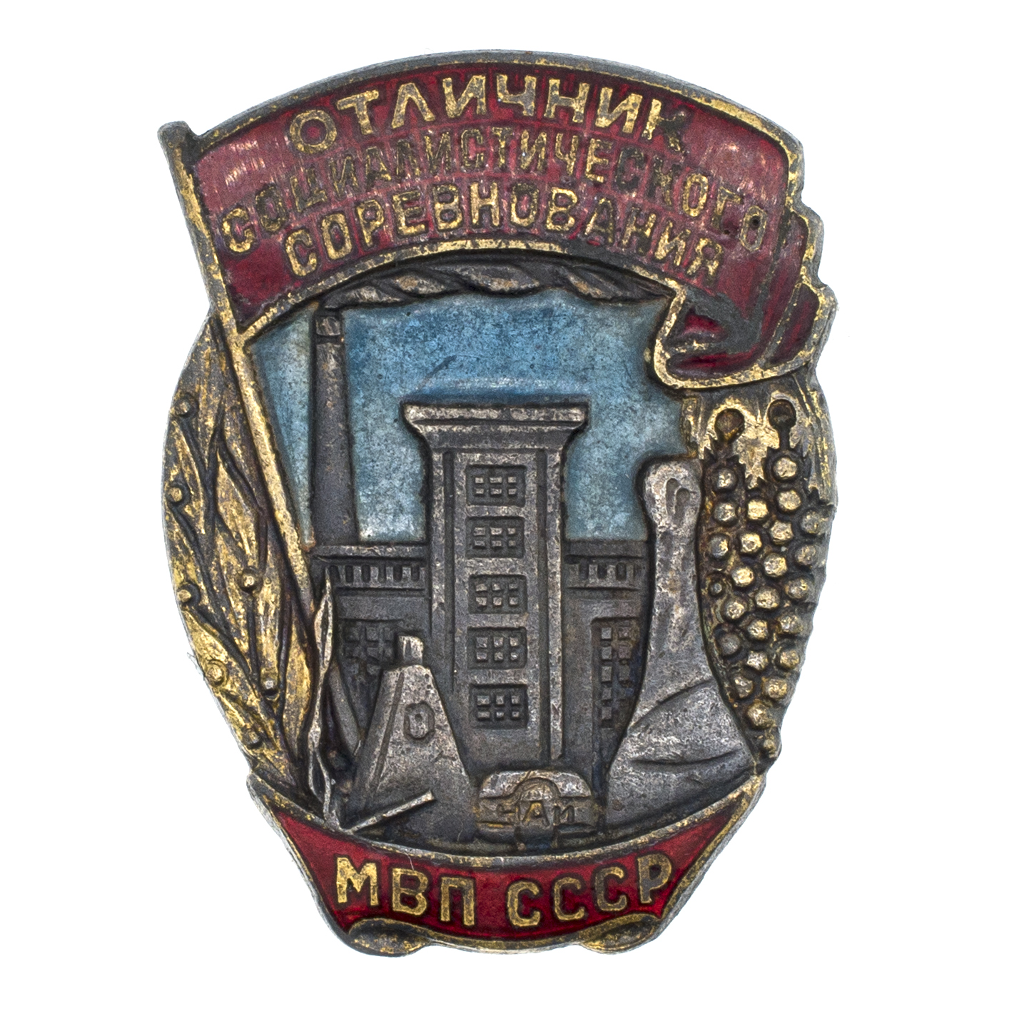 Знак "Отличник социалистического соревнования МВП СССР" № 1.279. АРТИКУЛ ПА28-15
