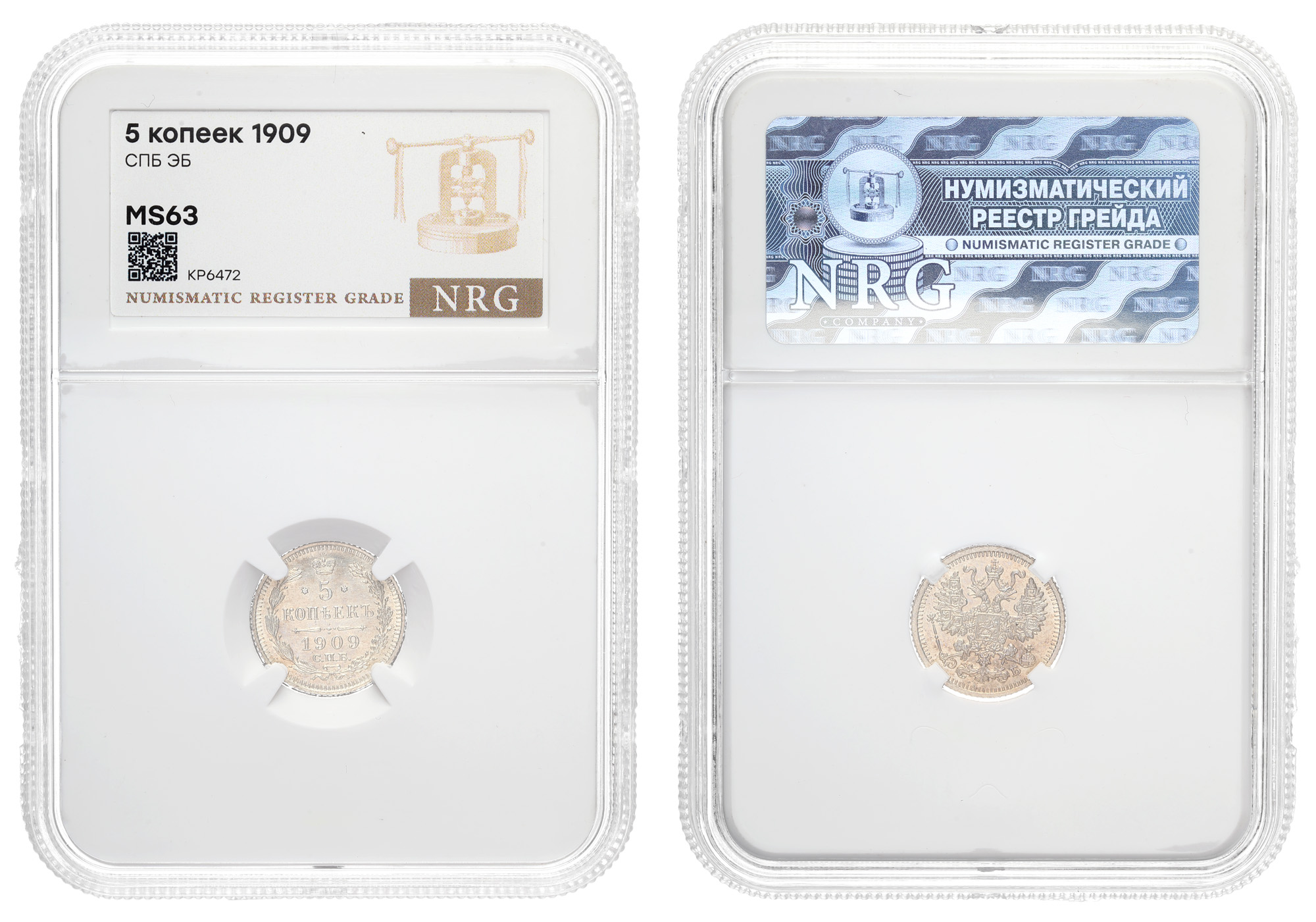 5 копеек 1909 год "СПБ - ЭБ" в слабе NRG, MS 63
