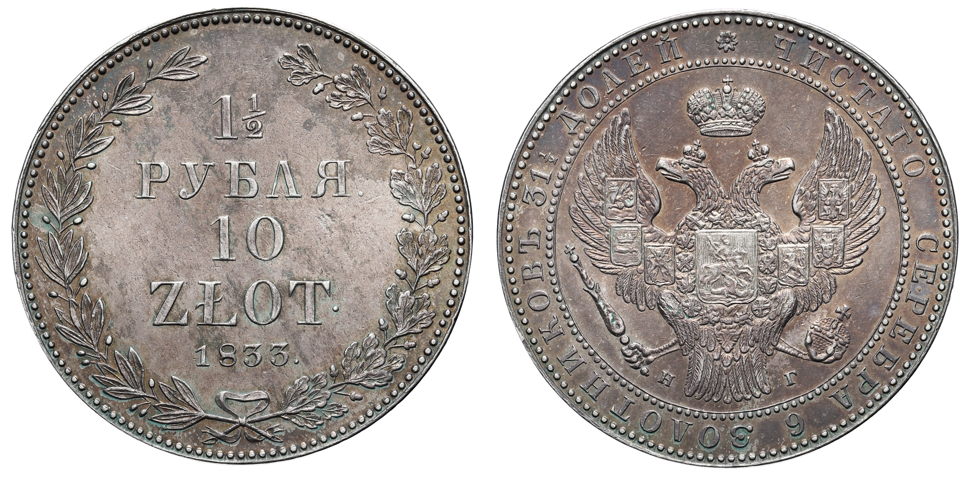 1 1/2 рубля 10 zlot 1833 год "НГ"