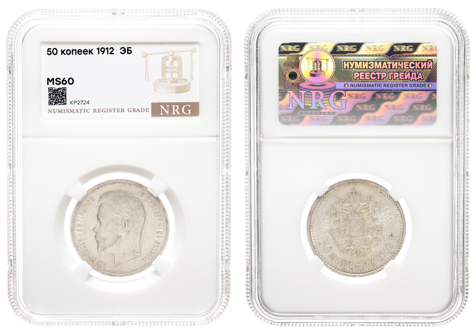 50 копеек 1912 год "ЭБ" в слабе NRG, MS 60