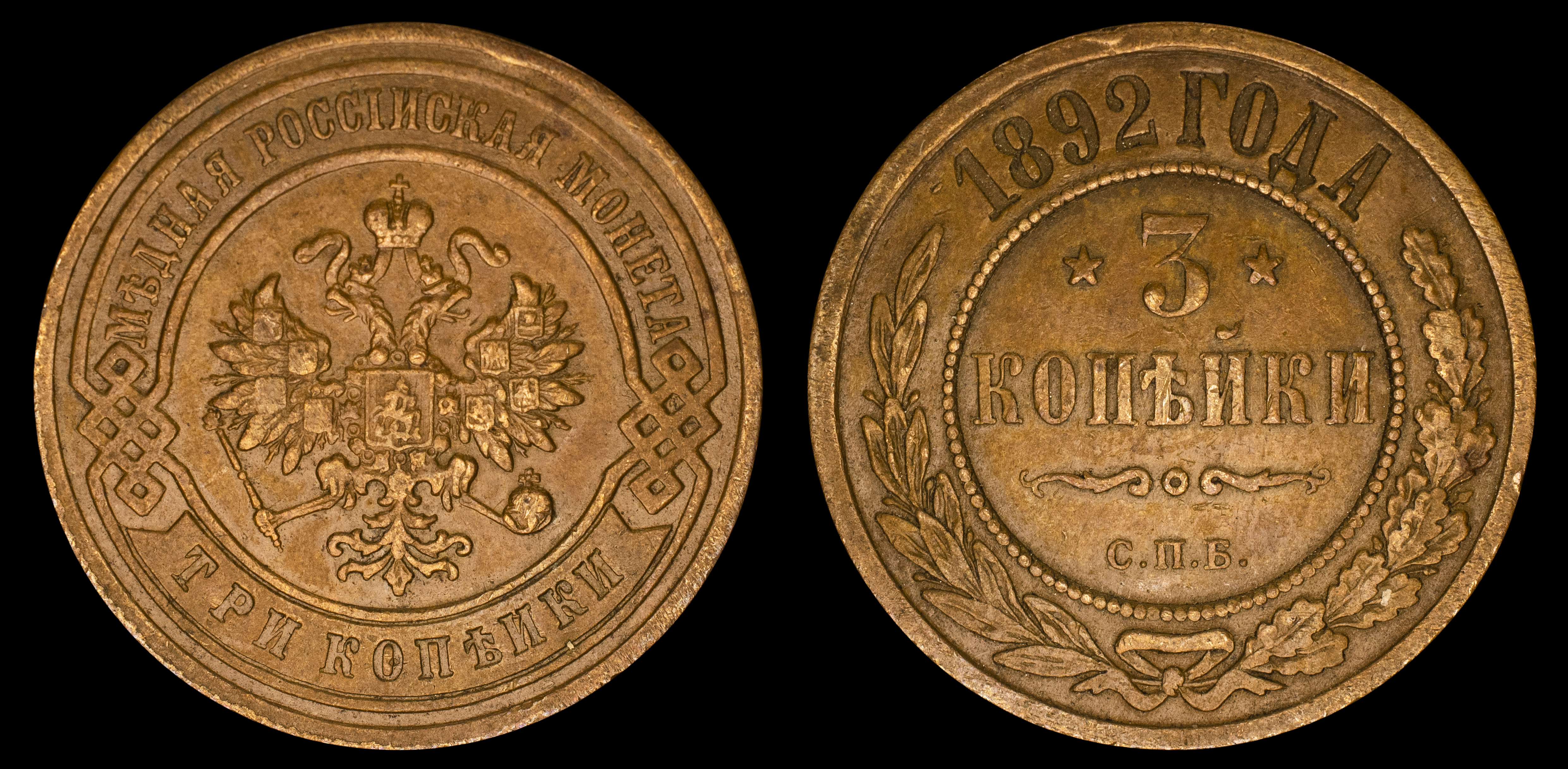 3 копейки 1892 год "СПБ"