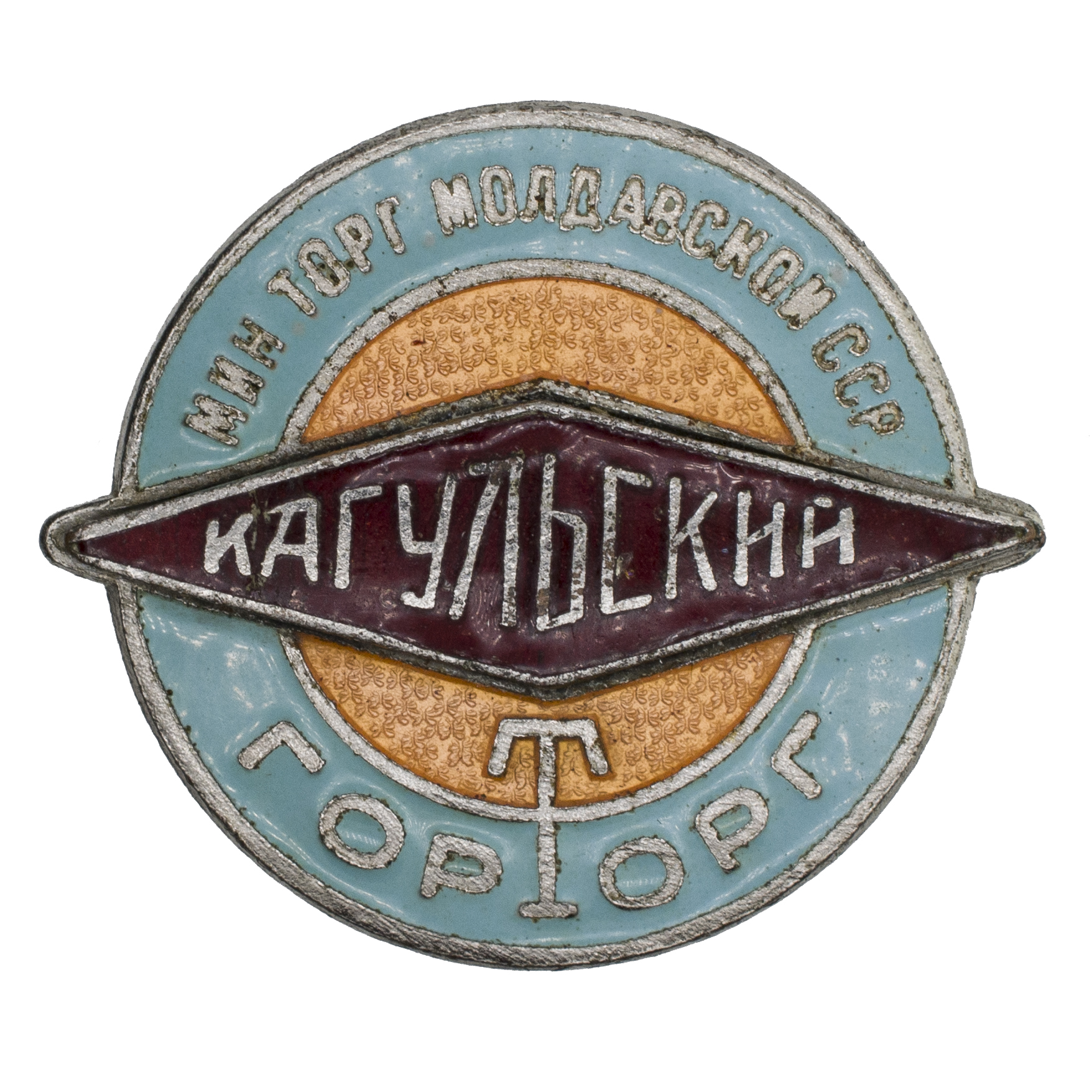 Знак "Минторг Молдавской ССР. Кагульский горторг", АРТИКУЛ П=