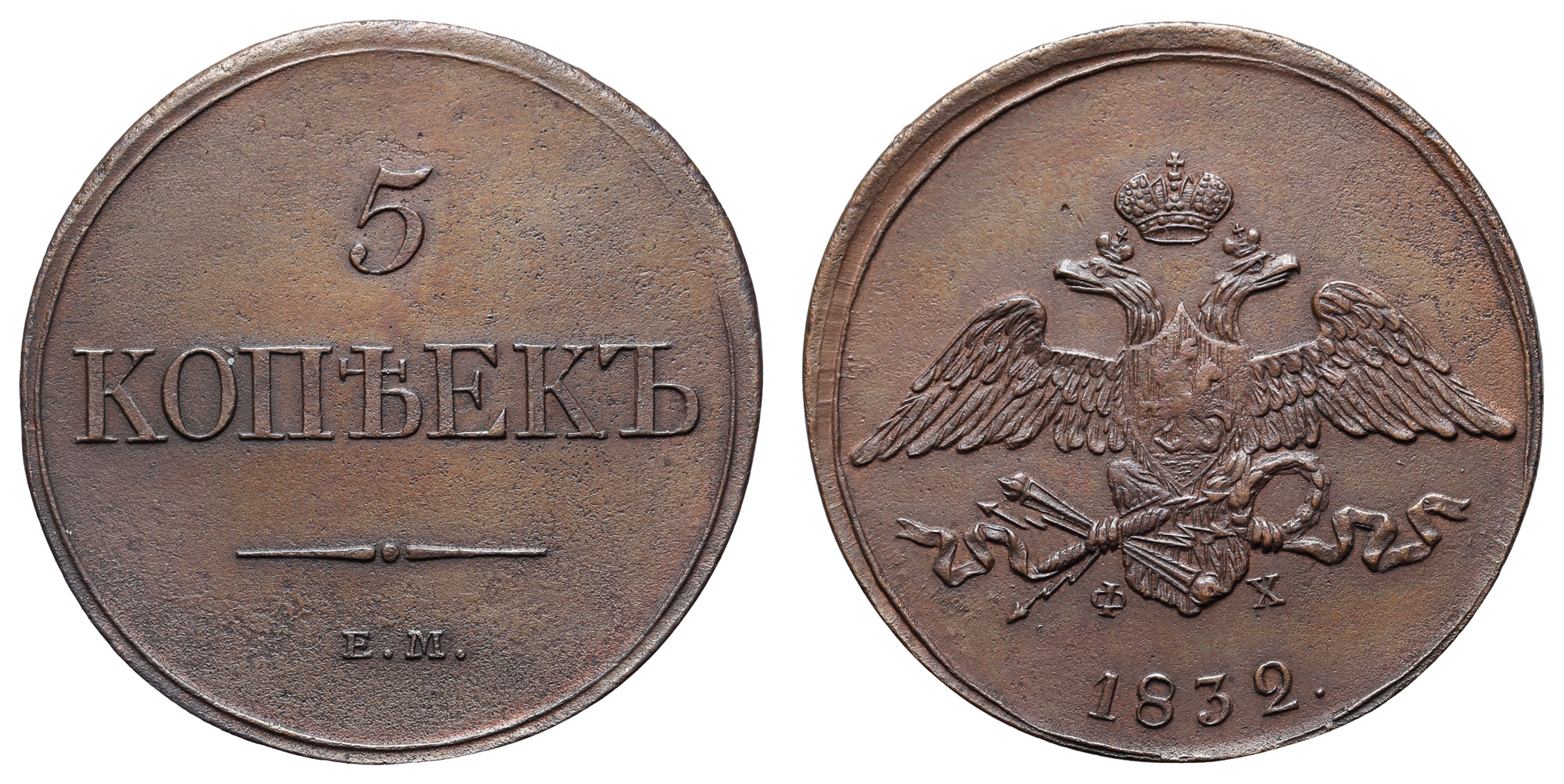 5 копеек 1832 года "ЕМ - ФХ"