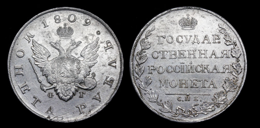 Рубль 1809 год