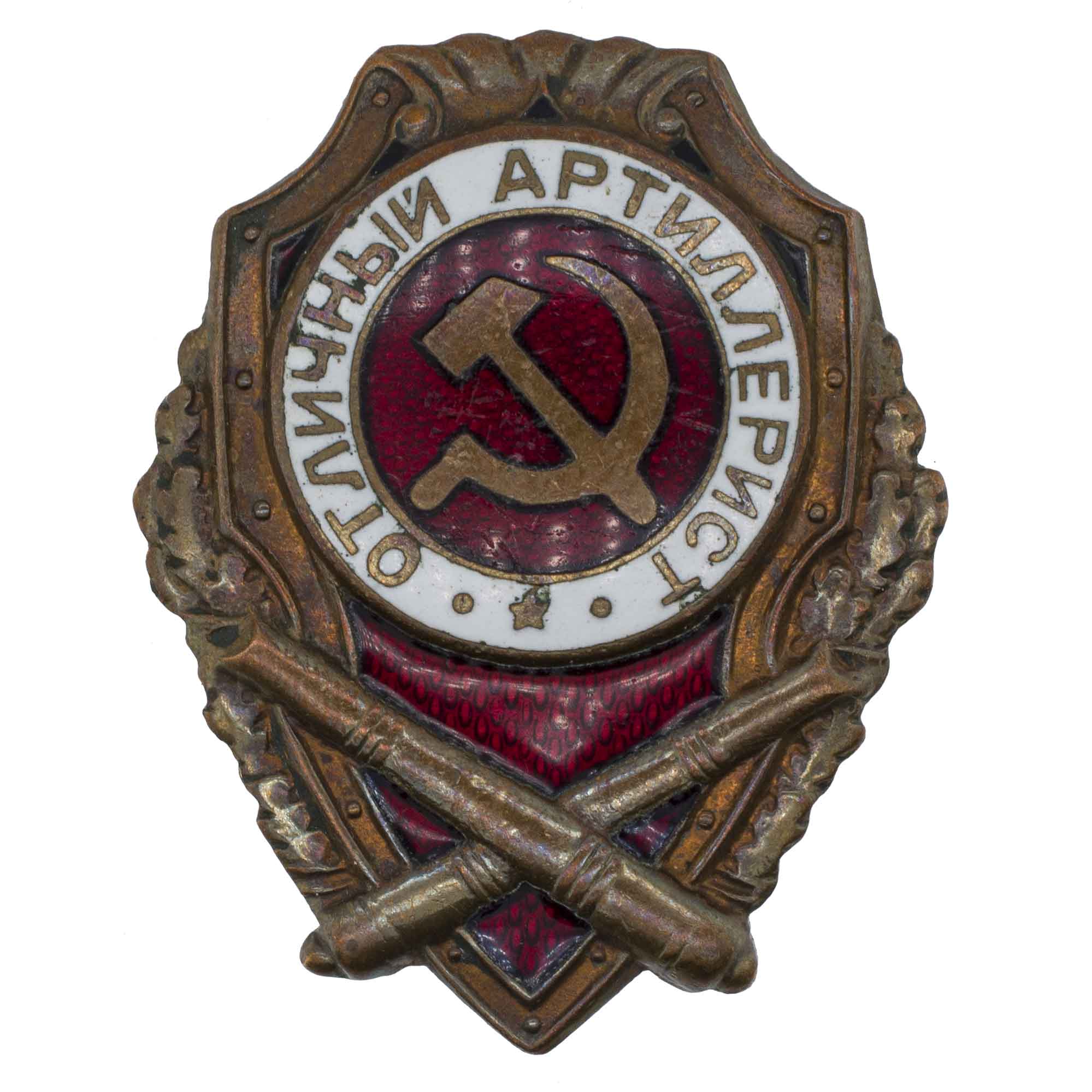 Знак "Отличный артиллерист". АРТИКУЛ П23-11