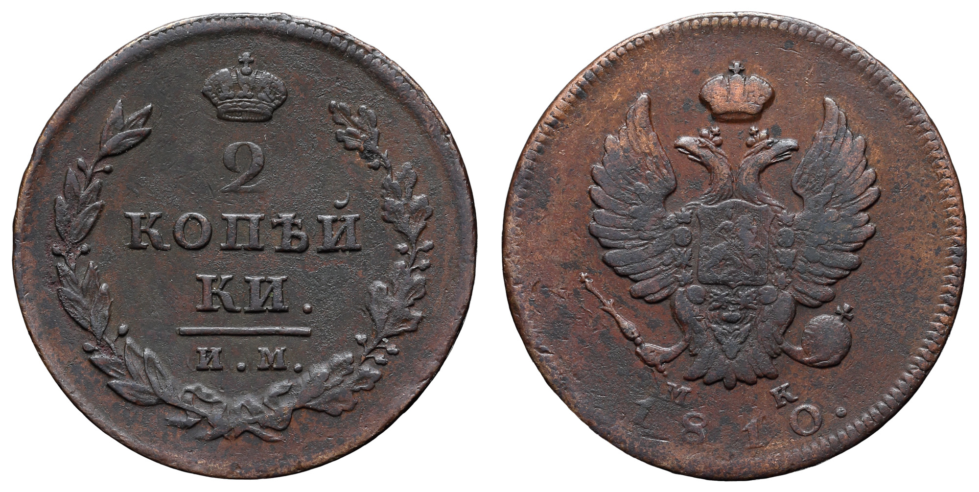 2 копейки 1810 год "ИМ - МК"