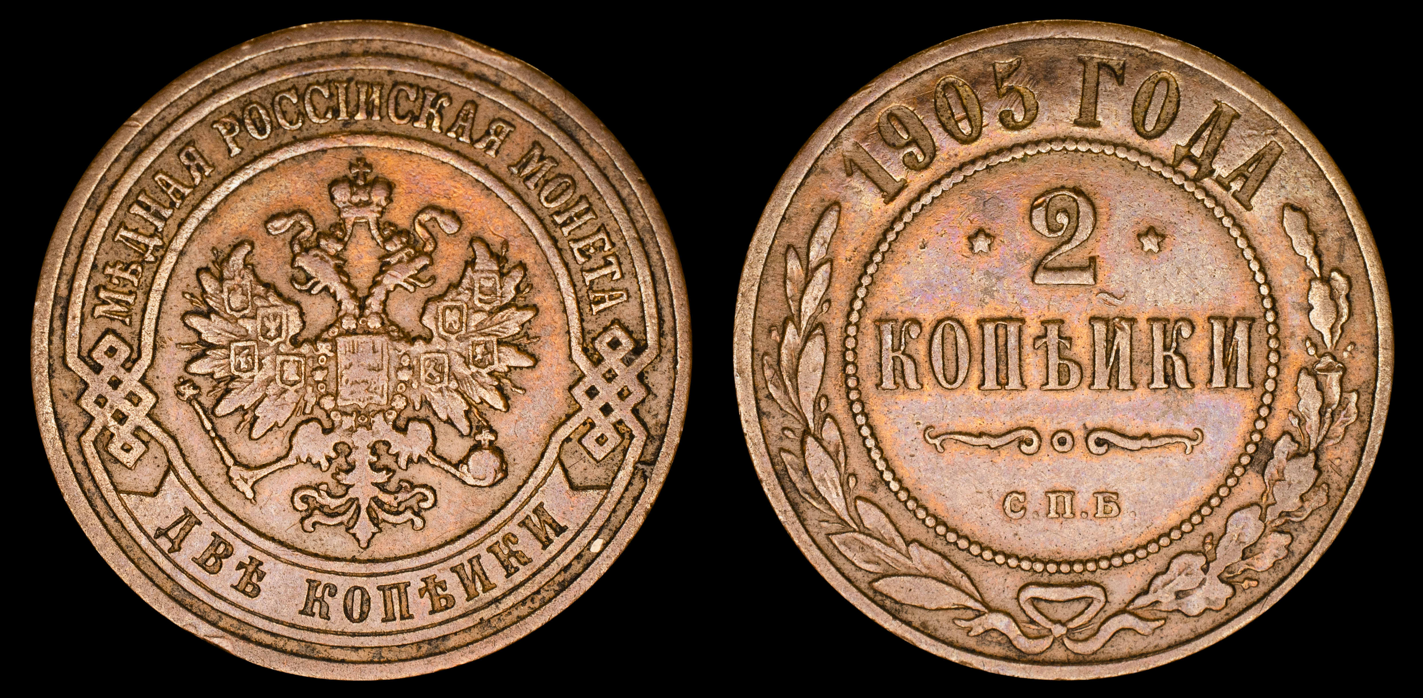 2 копейки 1905 год "СПБ" В