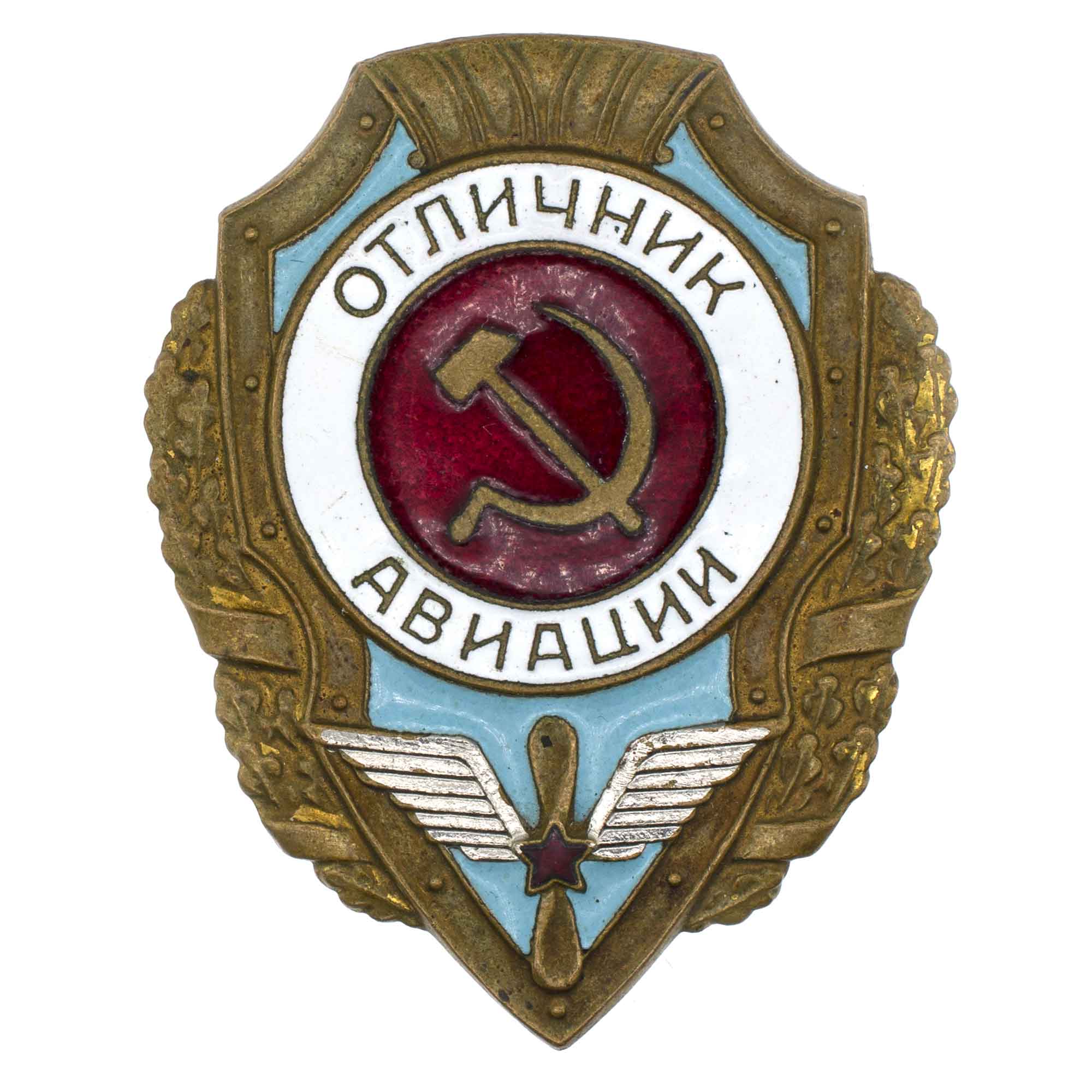 Знак "Отличник авиации", б/н., АРТИКУЛ П4-17