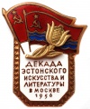 Знак "Декада эстонского искусства и литературы в Москве 1956 год"