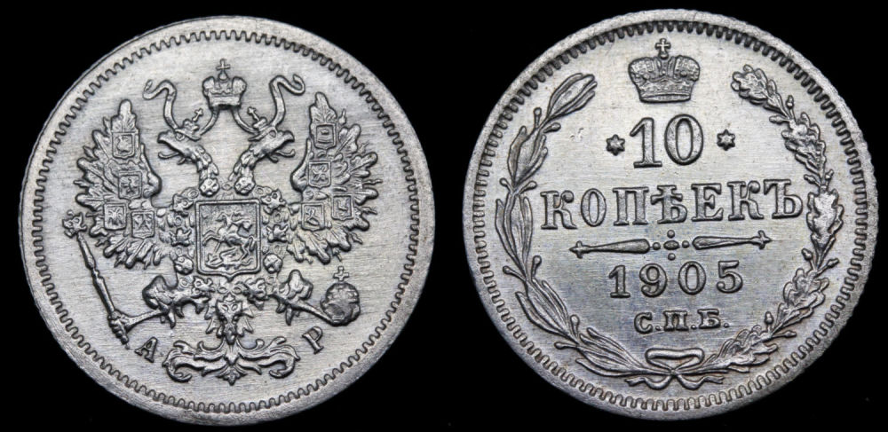 10 копеек 1905 год