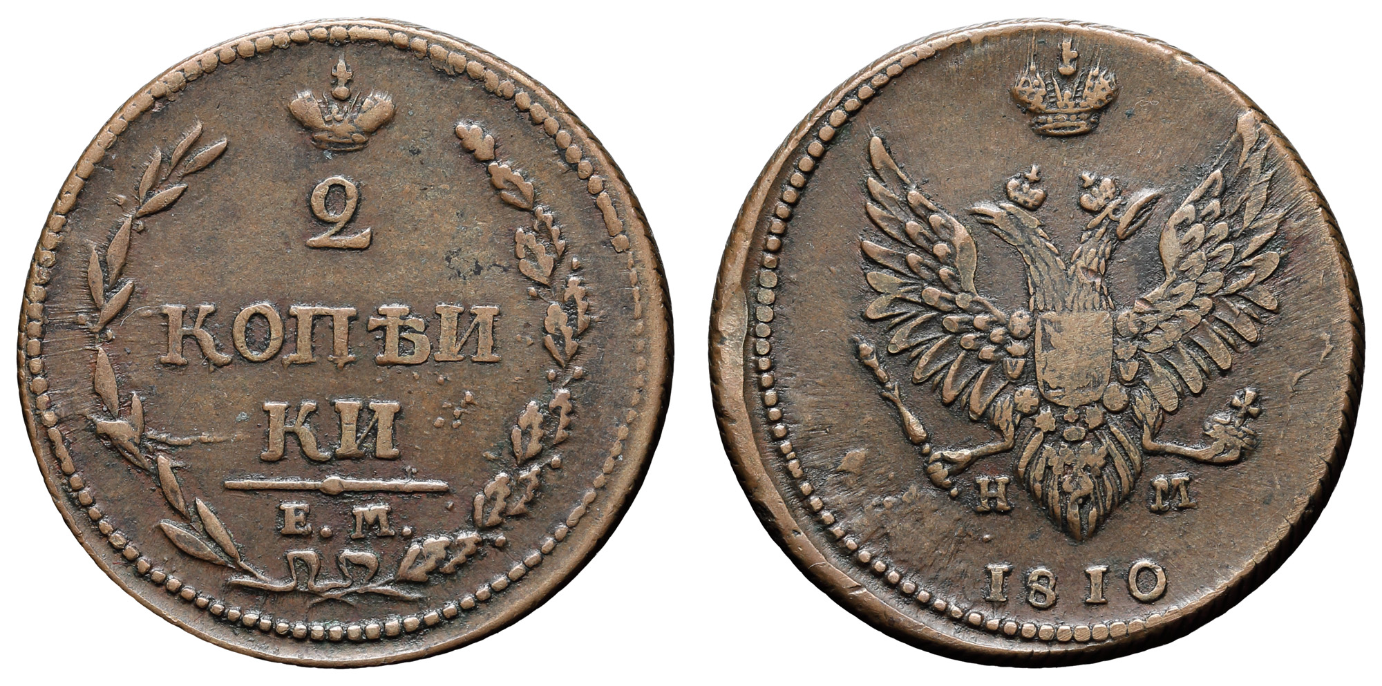 2 копейки 1810 год "ЕМ - НМ" (без апострофа над буквой "Й" в слове "КОПЕЙКИ")